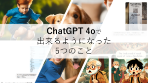 ChatGPT 4oで出来るようになった5つのこと