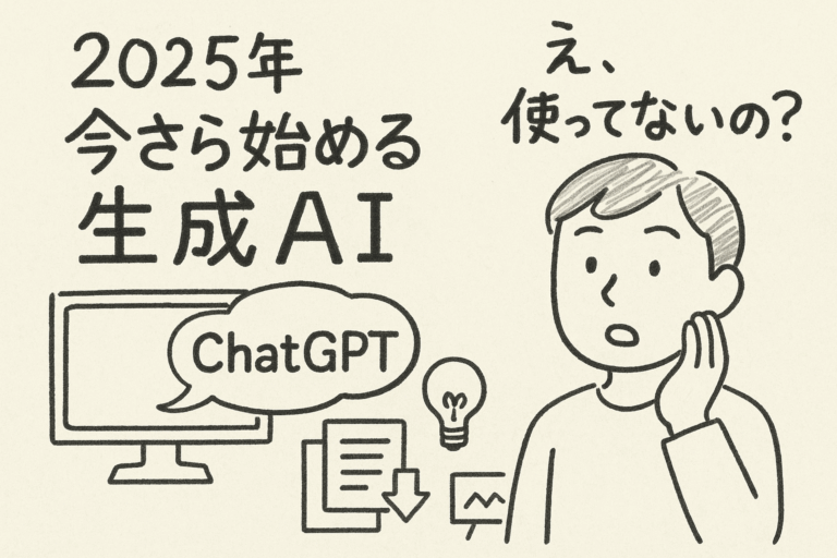 2025年、今さら始める生成AI「え、使ってないの？」と言われる前に