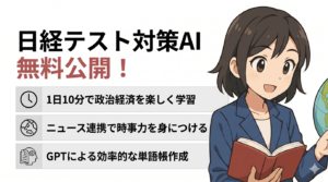 日経テスト対策AIを無料公開！1日10分で政治経済が楽しく身につく勉強法とGPT活用法を徹底解説