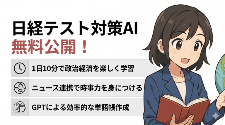日経テスト対策AIを無料公開！1日10分で政治経済が楽しく身につく勉強法とGPT活用法を徹底解説