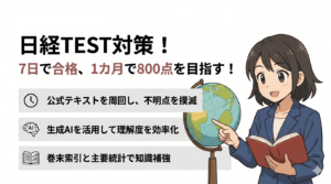 日経TEST対策！7日で合格、1カ月で800点を目指す！
