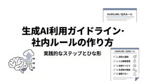 生成AI利用ガイドライン・社内ルールの作り方