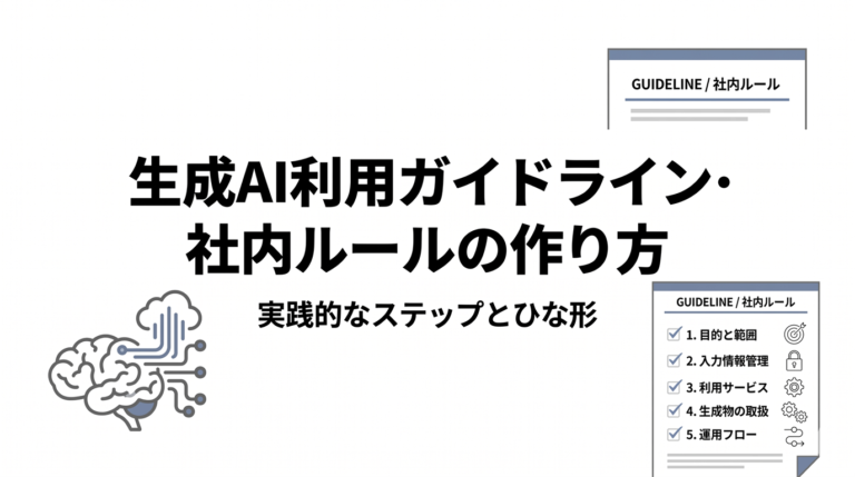 生成AI利用ガイドライン・社内ルールの作り方